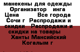 манекены для одежды › Организатор ­ инга › Цена ­ 100 - Все города, Сочи г. Распродажи и скидки » Распродажи и скидки на товары   . Ханты-Мансийский,Когалым г.